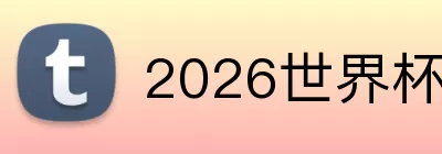 2026世界杯最新射手榜排名 Logo